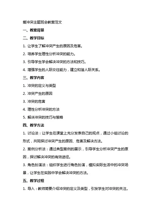 爱冲突主题班会教案范文
