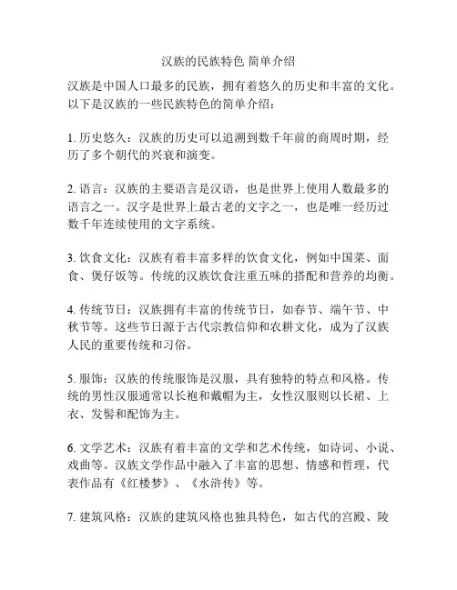 汉族的民族特色 简单介绍