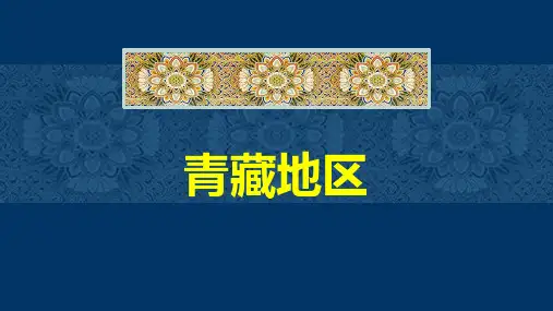 高考区域地理复习青藏地区(共47张PPT)