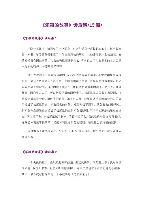 《笨狼的故事》读后感(15篇)