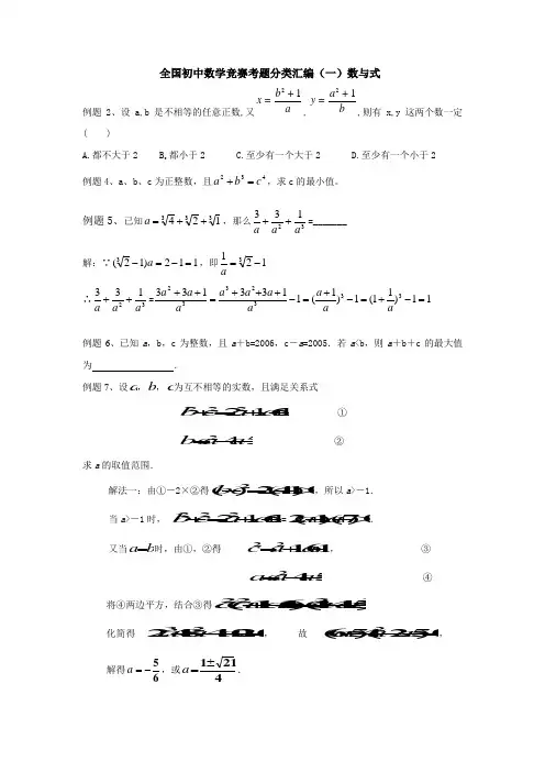 全国初中数学竞赛考题数与式