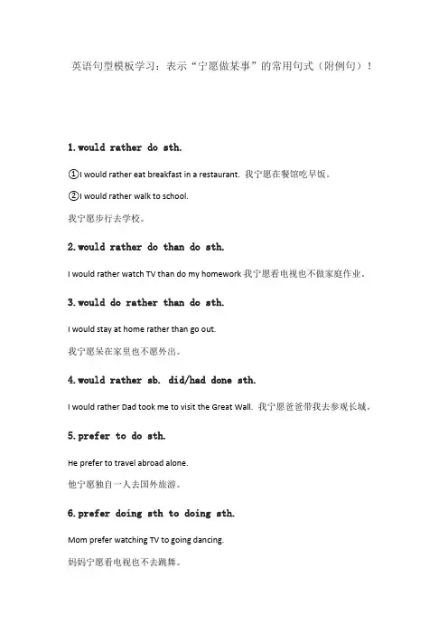 英语句型模板学习：表示“宁愿做某事”的常用句式(附例句)!