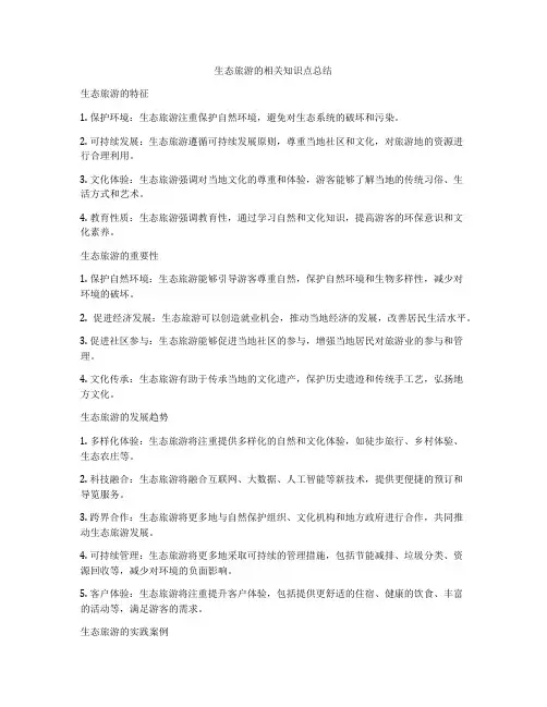 生态旅游的相关知识点总结