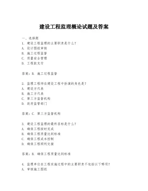 建设工程监理概论试题及答案