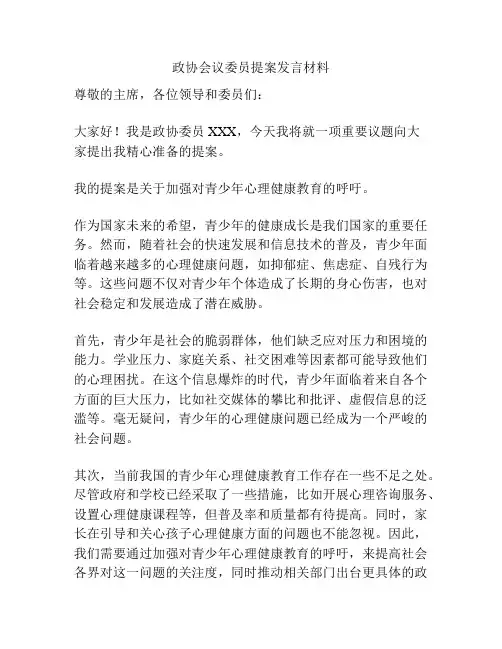 政协会议委员提案发言材料