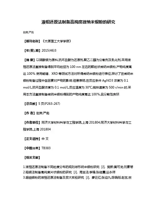 液相还原法制备高纯度微纳米银粉的研究