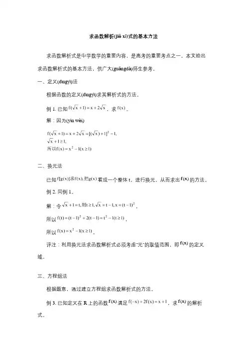 求函数解析式及值域的基本方法