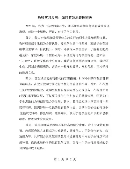 教师实习反思：如何有效地管理班级