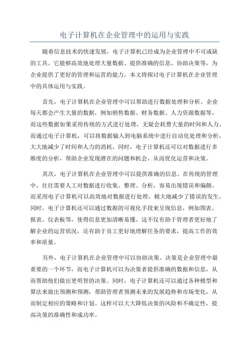 电子计算机在企业管理中的运用与实践