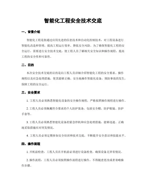 智能化工程安全技术交底