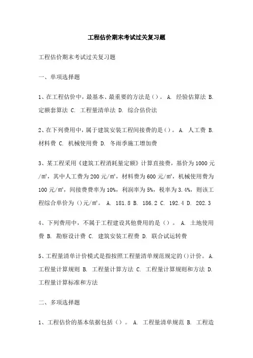 工程估价期末考试过关复习题