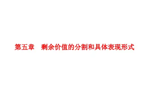 第五章剩余价值的分割和具体表现