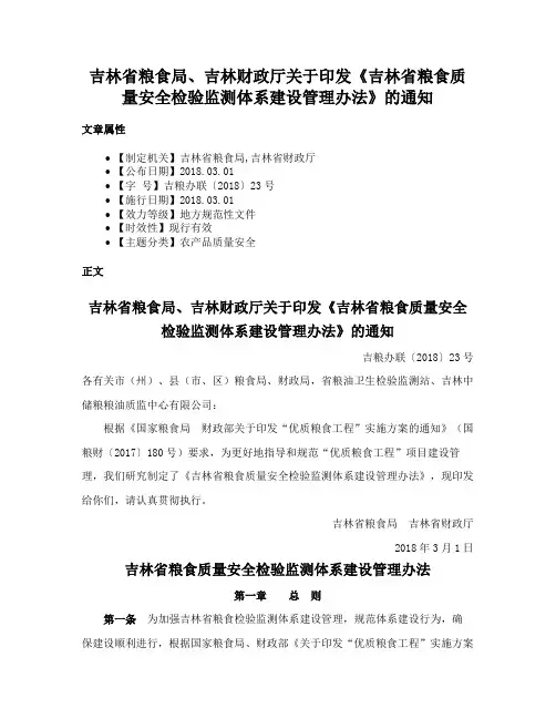 吉林省粮食局、吉林财政厅关于印发《吉林省粮食质量安全检验监测体系建设管理办法》的通知