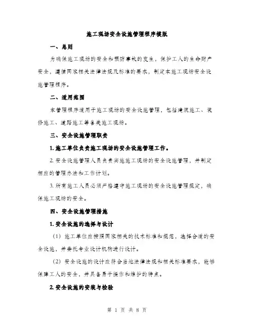 施工现场安全设施管理程序模版（3篇）