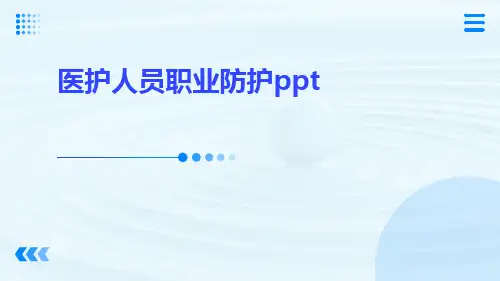 医护人员职业防护ppt
