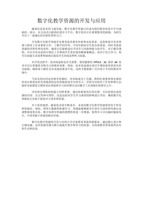 数字化教学资源的开发与应用