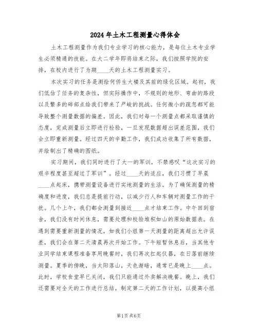 2024年土木工程测量心得体会（三篇）