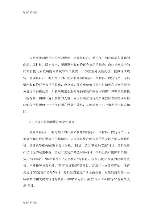 企业对外捐赠资产的会计处理及纳税调整.doc