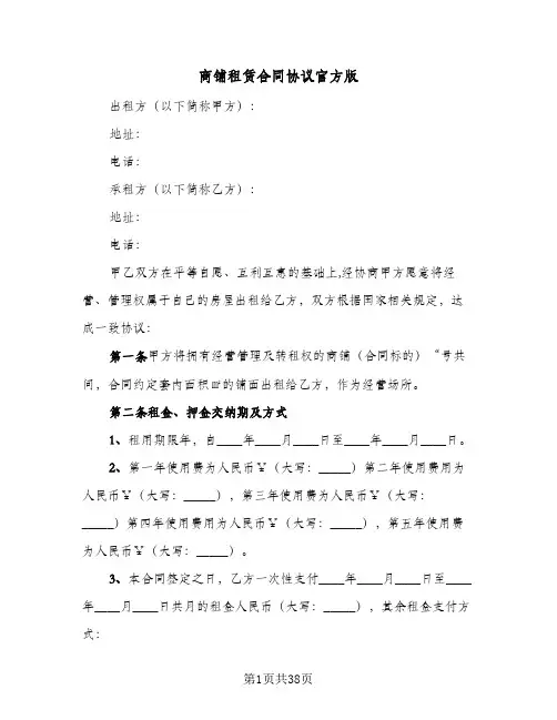 商铺租赁合同协议官方版(6篇)