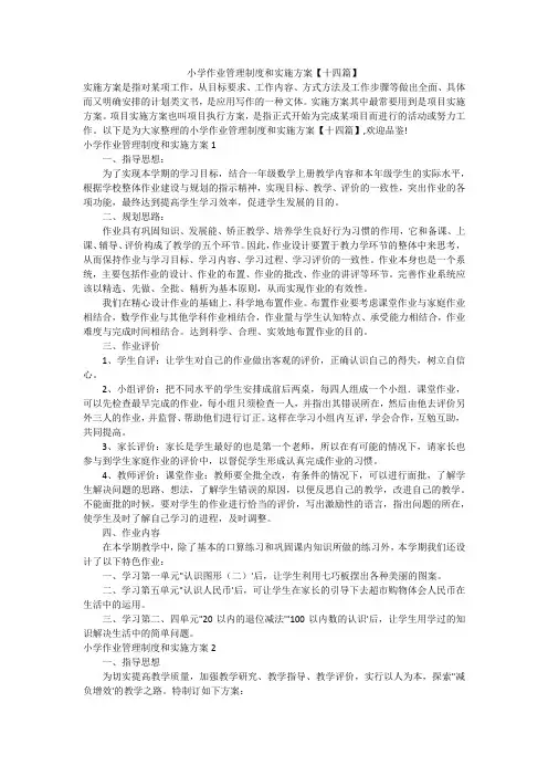 小学作业管理制度和实施方案【十四篇】