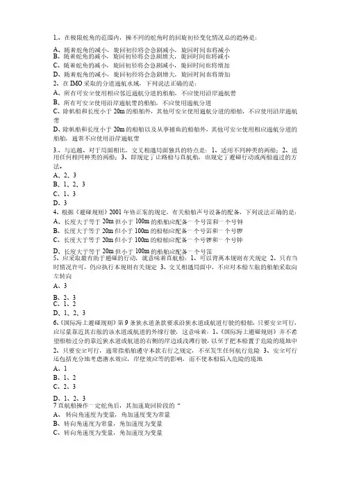 船舶操纵与避碰试题1