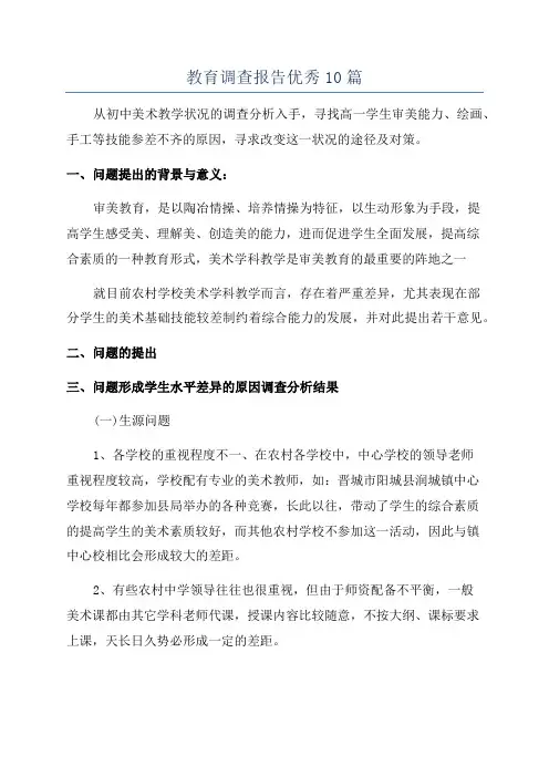 教育调查报告优秀10篇