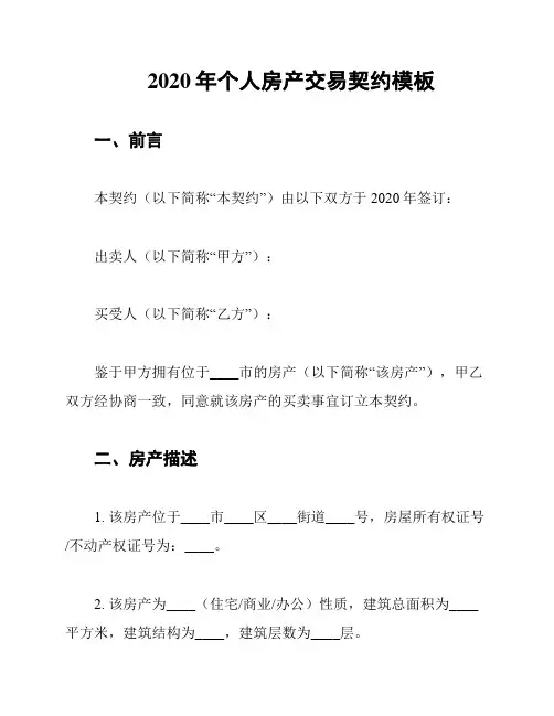 2020年个人房产交易契约模板