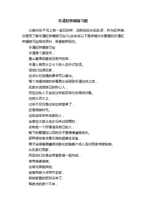 乐清虹桥婚嫁习俗