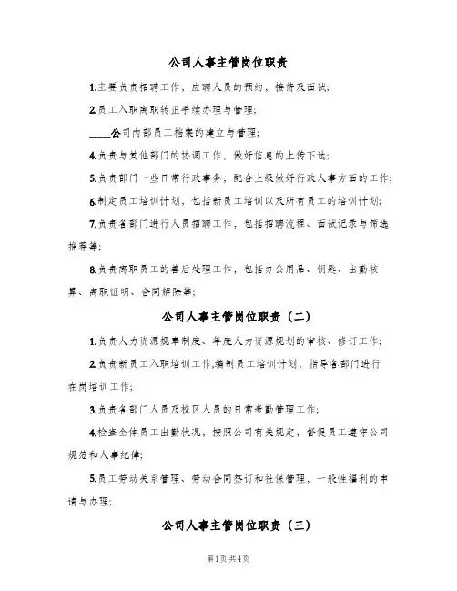 公司人事主管岗位职责(五篇)