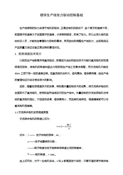 镀锌生产线张力驱动控制基础