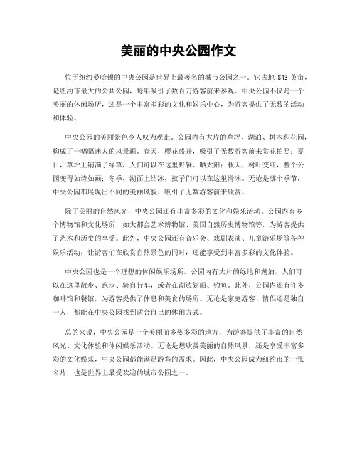 美丽的中央公园作文