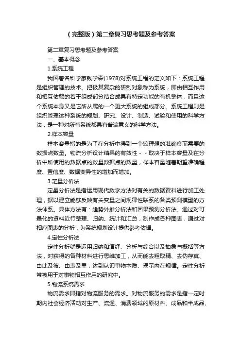 （完整版）第二章复习思考题及参考答案
