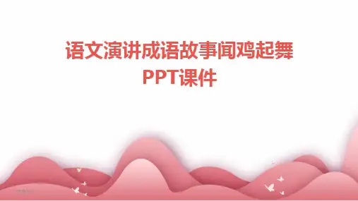 2024版年度语文演讲成语故事闻鸡起舞PPT课件