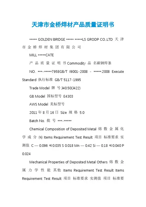 天津市金桥焊材产品质量证明书