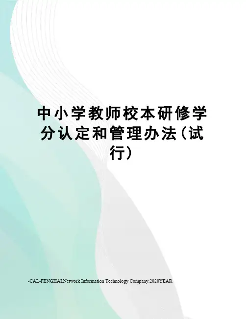 中小学教师校本研修学分认定和管理办法(试行)