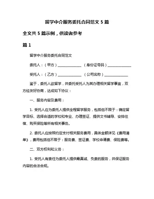 留学中介服务委托合同范文5篇