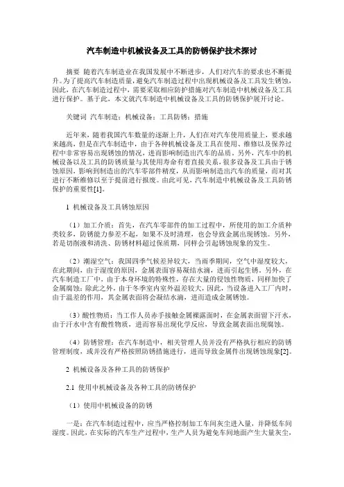 汽车制造中机械设备及工具的防锈保护技术探讨