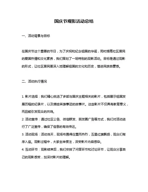 国庆节观影活动总结
