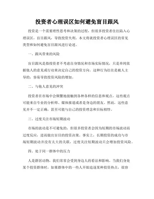 投资者心理误区如何避免盲目跟风