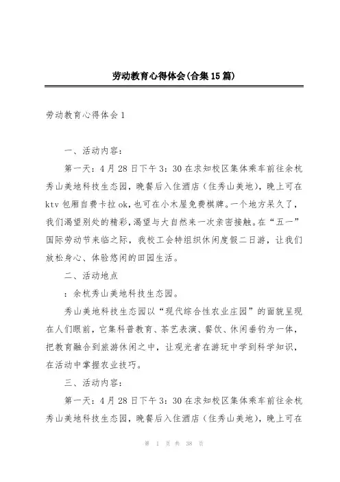劳动教育心得体会(合集15篇)