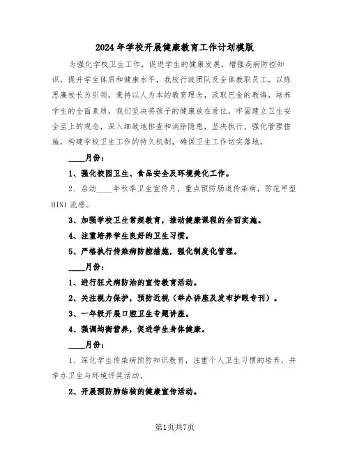 2024年学校开展健康教育工作计划模版（四篇）