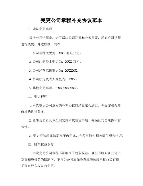 变更公司章程补充协议范本