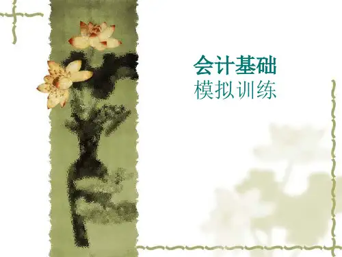 会计基础模拟训练