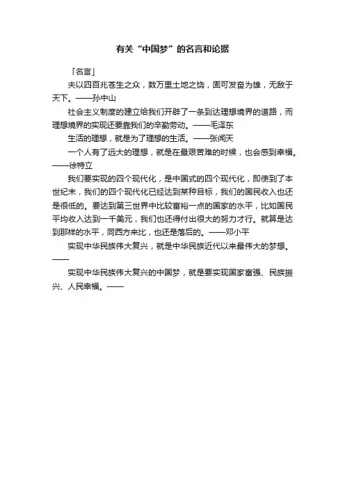 有关“中国梦”的名言和论据