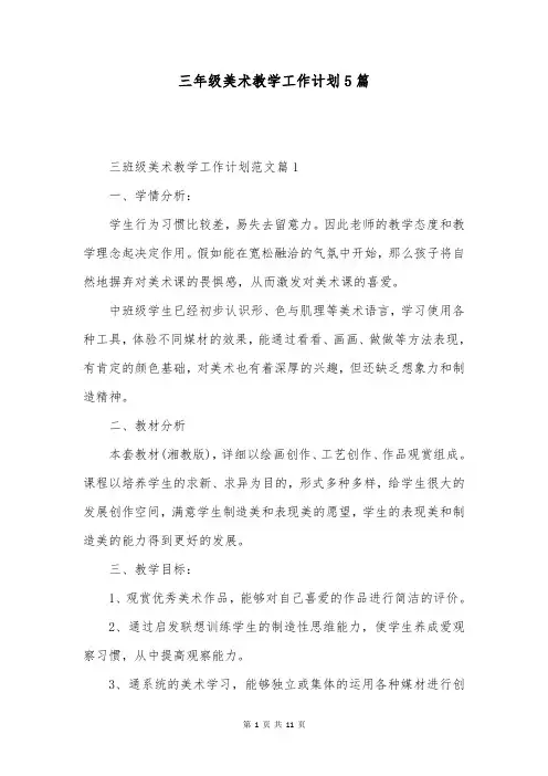 三年级美术教学工作计划5篇