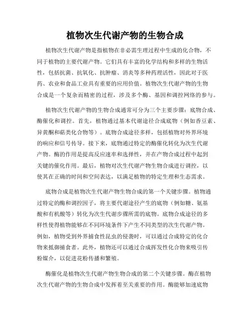 植物次生代谢产物的生物合成