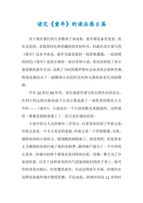 读完《童年》的读后感8篇