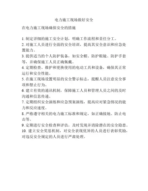 电力施工现场做好安全