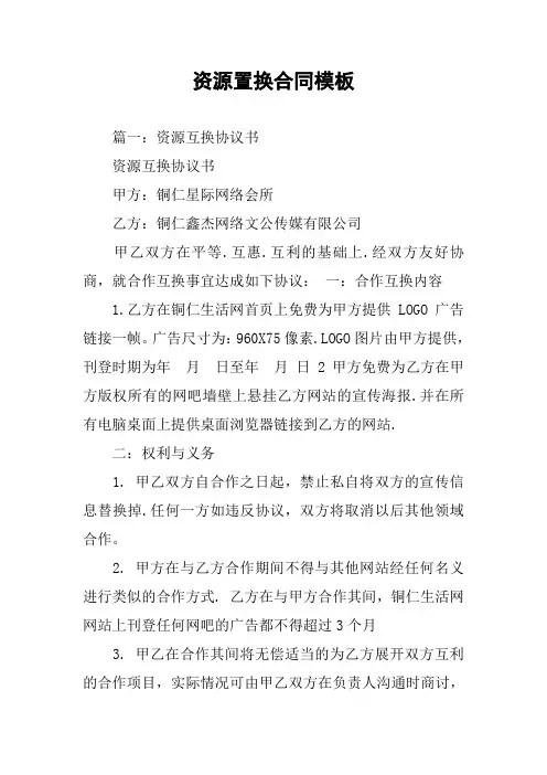 资源置换合同模板