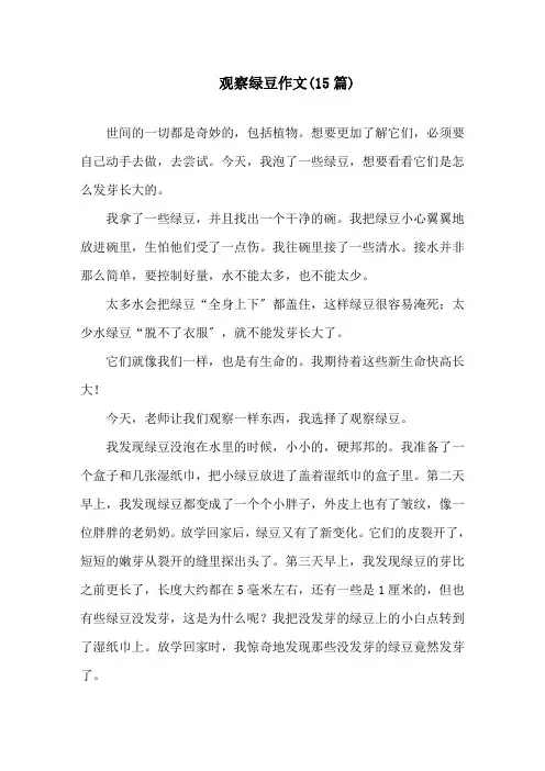 中小学观察绿豆作文(15篇)